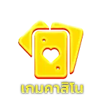เกมคาสิโน